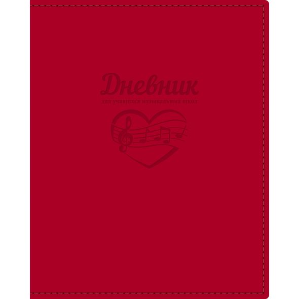 Дневник для музыкальной школы 48л А5ф 2-х цв. блок Ляссе интегральный переплет VIENNA скругл.углы Со справ.инф Термотиснение -В ритме музыки- Красный , 